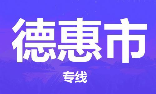 天津到德惠市物流专线-德惠市到天津货运公司-电子产品运输专线