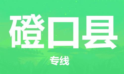 天津到磴口县货运公司_天津到磴口县物流专线「多长时间」