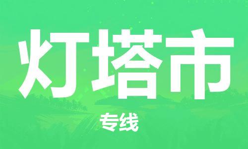 天津到灯塔市物流公司|天津到灯塔市物流专线|天津到灯塔市货运专线 天津到灯塔市物流公司|天津到灯塔市物流专线|天津到灯塔市货运专线