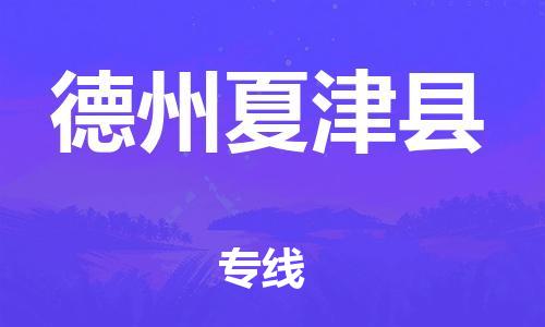 天津到德州夏津县物流专线-天津至德州夏津县货运专线