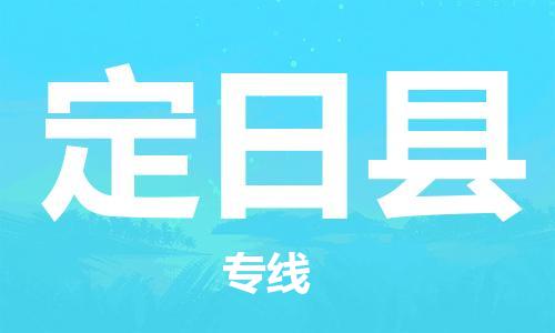 天津到定日县货运公司_天津到定日县物流货运专线