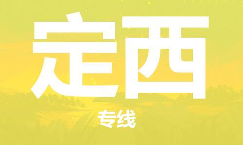 南宁到定西物流专线-南宁到定西货运公司