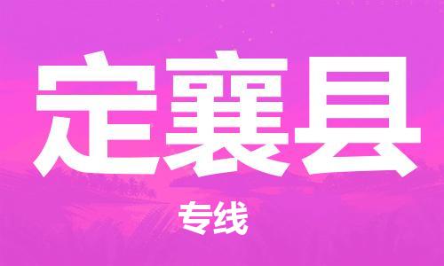 天津到定襄县货运公司_天津到定襄县物流专线「快速准时」