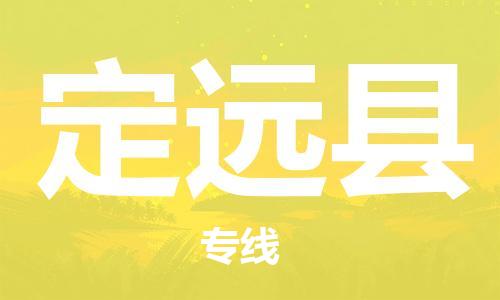 天津到定远县物流公司|天津到定远县物流专线|天津到定远县货运专线