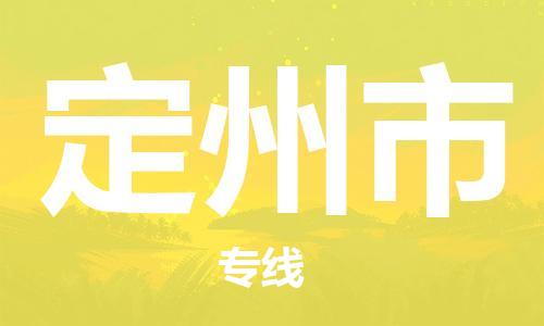 天津到定州市货运公司_天津到定州市物流货运专线