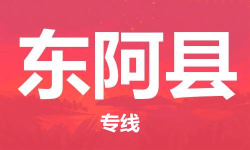 天津到东阿县物流公司_东阿县至天津往返专线_天津到东阿县物流专线