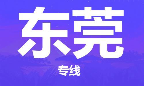 天津到东莞搬家公司|天津到东莞托运公司|长途搬家搬厂