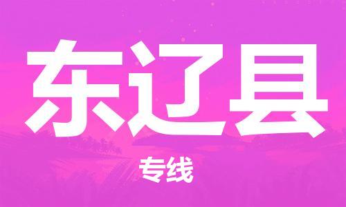 天津到东辽县物流公司|天津到东辽县物流专线|天津到东辽县货运专线