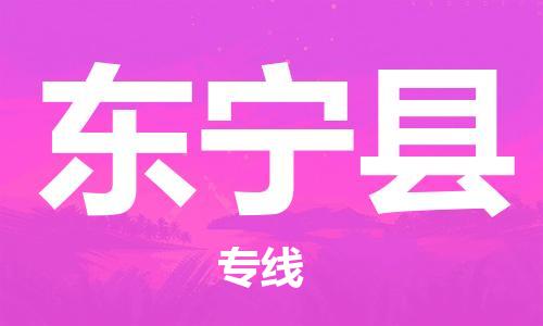 天津到东宁县物流公司|天津到东宁县物流专线|天津到东宁县货运专线