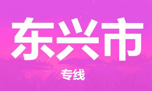 天津到东兴市物流公司|天津到东兴市物流专线|天津到东兴市货运专线