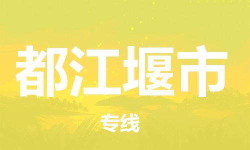 天津到都江堰市货运公司_天津到都江堰市物流专线日用百货运输专线