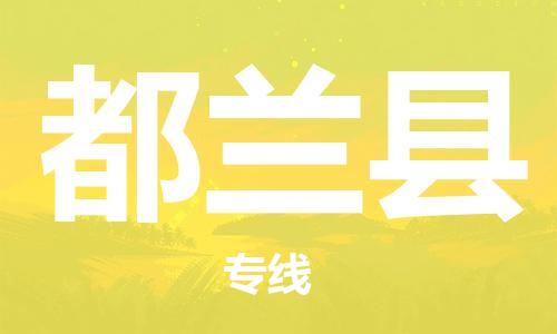 天津到都兰县货运公司_天津到都兰县物流专线「实时监控」 天津到都兰县货运公司_天津到都兰县物流专线「实时监控」