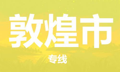 天津到敦煌市物流公司|天津到敦煌市物流专线|天津到敦煌市货运专线