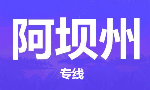 杭州到阿坝州物流公司|杭州到阿坝州货运专线