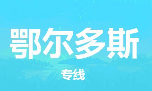 天津到鄂尔多斯搬家公司|天津到鄂尔多斯托运公司|长途搬家搬厂