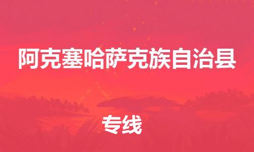 天津到阿克塞哈萨克族自治县物流公司|天津到阿克塞哈萨克族自治县物流专线|天津到阿克塞哈萨克族自治县货运专线 天津到阿克塞哈萨克族自治县物流公司|天津到阿克塞哈萨克族自治县物流专线|天津到阿克塞哈萨克族自治县货运专线