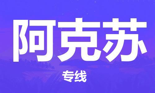 天津到阿克苏货运公司-天津到阿克苏货运专线