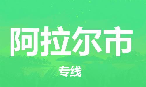 天津到阿拉尔市物流公司|天津到阿拉尔市物流专线|天津到阿拉尔市货运专线 天津到阿拉尔市物流公司|天津到阿拉尔市物流专线|天津到阿拉尔市货运专线