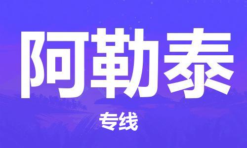 天津到阿勒泰物流公司|天津到阿勒泰货运专线|真诚合作