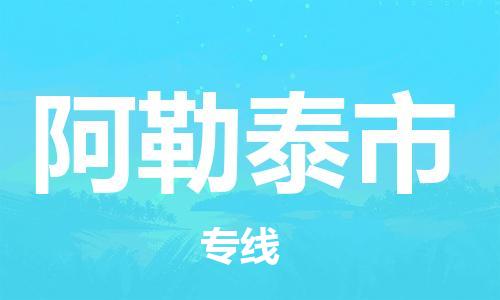 天津到阿勒泰市物流公司-天津至阿勒泰市专线(物流专线资质齐全)
