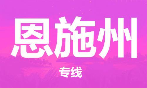 天津到恩施州搬家公司-天津至恩施州长途搬家公司