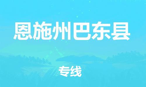 沧州到恩施州巴东县货运公司_沧州到恩施州巴东县物流专线