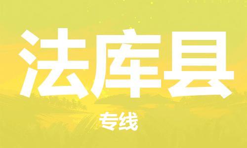 天津到法库县物流公司|天津到法库县物流专线|天津到法库县货运专线