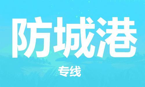 天津到防城港搬家公司|天津到防城港托运公司|长途搬家搬厂