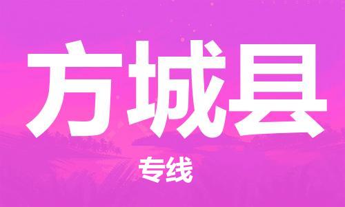 天津到方城县货运公司_天津到方城县物流专线「市县直达」