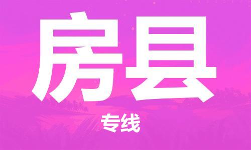 天津到房县物流公司_房县至天津往返专线_天津到房县物流专线