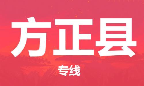 天津到方正县货运公司_天津到方正县物流货运专线