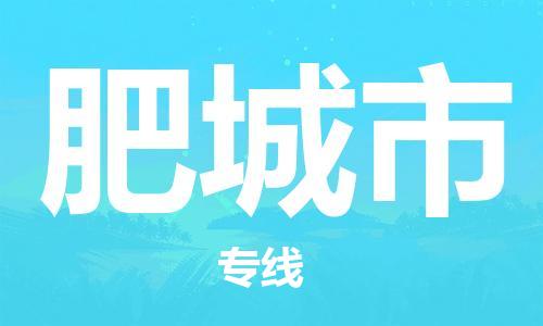 天津到肥城市物流专线-肥城市到天津货运公司-五金交电运输专线