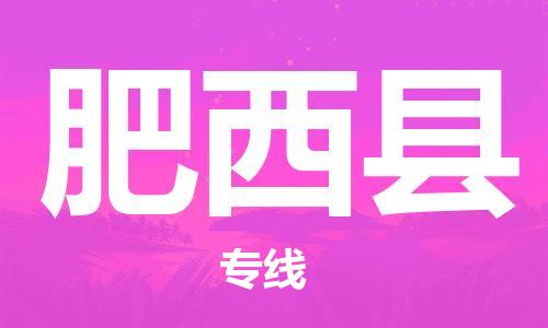 天津到肥西县货运公司_天津到肥西县物流专线家电物流运输专线
