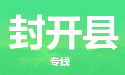 天津到封开县货运公司_天津到封开县物流货运专线