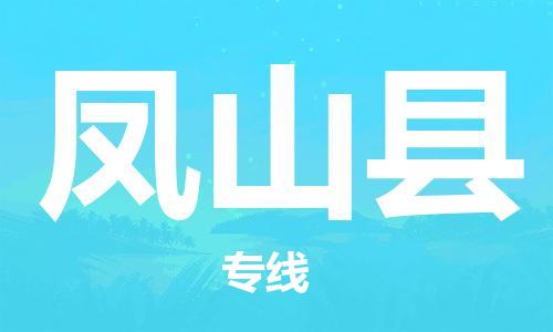 天津到凤山县货运公司_天津到凤山县物流货运专线