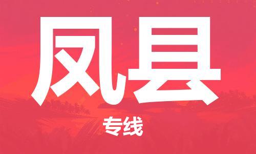 天津到丰县物流公司|天津到丰县物流专线|天津到丰县货运专线