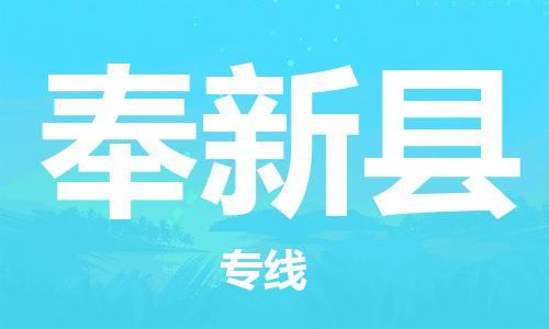 天津到奉新县物流公司|天津到奉新县物流专线|天津到奉新县货运专线 天津到奉新县物流公司|天津到奉新县物流专线|天津到奉新县货运专线
