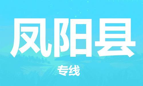 天津到凤阳县货运公司_天津到凤阳县物流专线「上门提货」