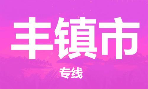 天津到丰镇市物流公司|天津到丰镇市物流专线|天津到丰镇市货运专线