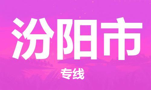 沧州到汾阳市货运公司直达物流专线_沧州到汾阳市物流公司回程车配货