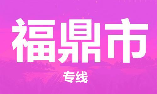 天津到福鼎市物流公司|天津到福鼎市物流专线|天津到福鼎市货运专线 天津到福鼎市物流公司|天津到福鼎市物流专线|天津到福鼎市货运专线