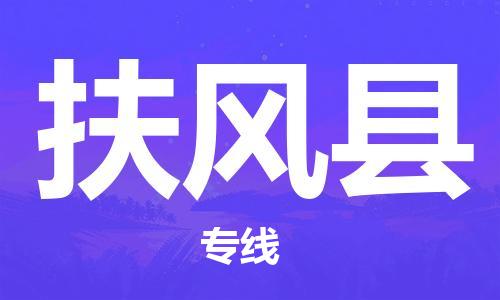 天津到扶风县物流公司|天津到扶风县物流专线|天津到扶风县货运专线