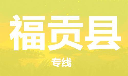 天津到福贡县货运公司_天津到福贡县物流货运专线