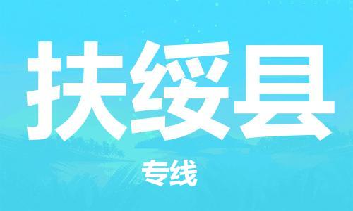 天津到扶绥县货运公司_天津到扶绥县物流货运专线