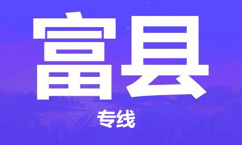 天津到富县货运公司_天津到富县物流专线「全境配送」 天津到富县货运公司_天津到富县物流专线「全境配送」