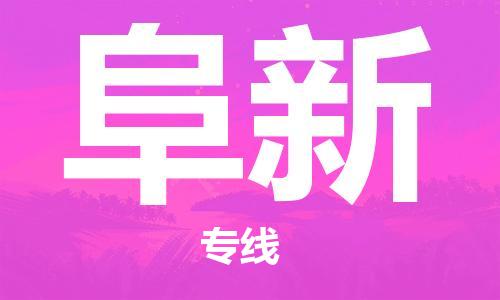 天津到阜新物流公司|天津到阜新货运专线|真诚合作