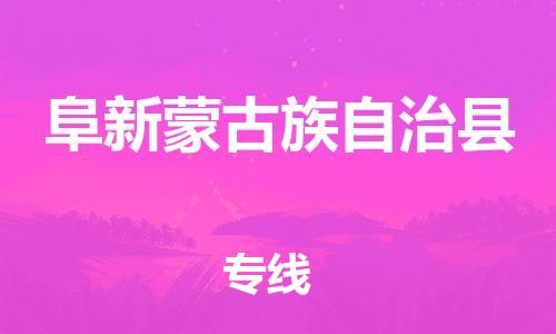天津到阜新县搬家公司-天津到阜新县长途搬家公司