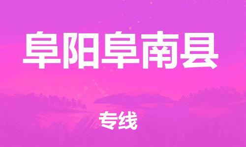 天津到阜阳阜南县物流专线-天津到阜阳阜南县货运公司-