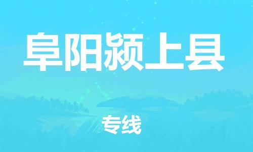 天津到阜阳颍上县搬家公司-天津到阜阳颍上县长途搬家公司