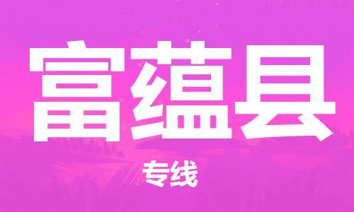 天津到富蕴县货运公司_天津到富蕴县物流专线设备配件运输专线 天津到富蕴县货运公司_天津到富蕴县物流专线设备配件运输专线